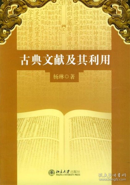 古典文献及其利用