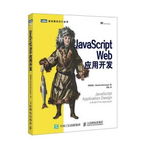 JavaScript Web应用开发