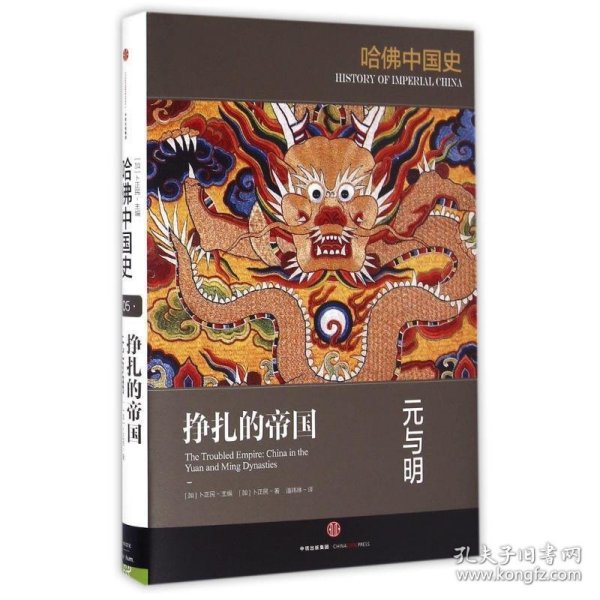 哈佛中国史05•挣扎的帝国：元与明