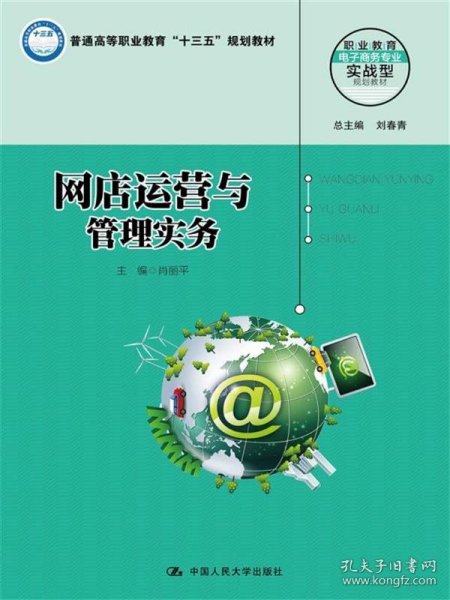 网店运营与管理实务（职业教育电子商务专业实战型规划教材）