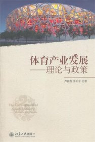 体育产业发展:理论与政策