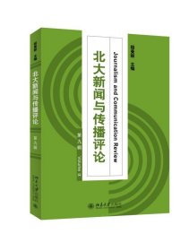 北大新闻与传播评论