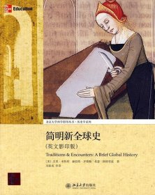 简明新全球史：Traditions & Encounters: A Brief Global History