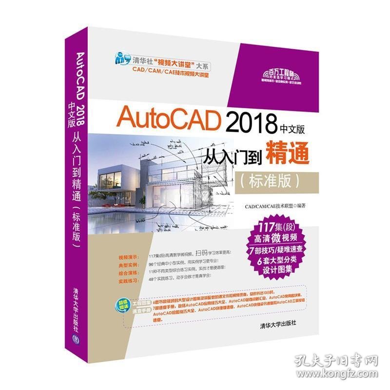AutoCAD 2018中文版从入门到精通