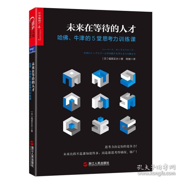 未来在等待的人才：哈佛、牛津的5堂思考力训练课