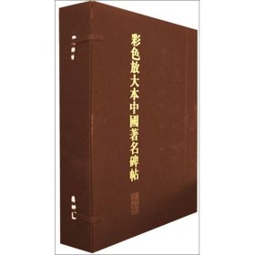 彩色放大本中国著名碑帖（第3集）