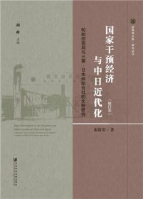 国家干预经济与中日近代化：轮船招商局与三菱·日本邮船会社的比较研究（修订本）