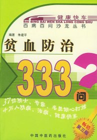 贫血防治333问