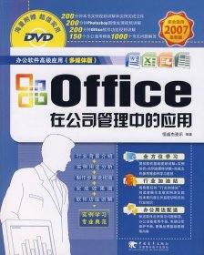 Office在公司管理中的应用