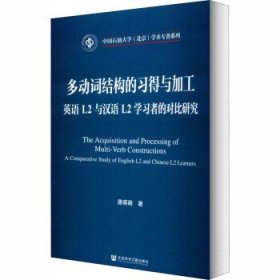 多动词结构的习得与加工：英语L2与汉语L2学习者的对比研究