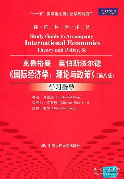 《国际经济学：理论与政策》（第八版）学习指导