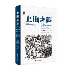 上海之声：二战时期来华犹太流亡者的心声