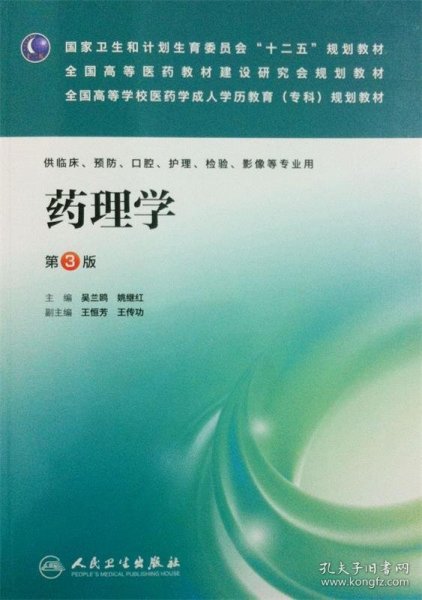 国家卫生和计划生育委员会“十二五”规划教材：药理学（第3版）