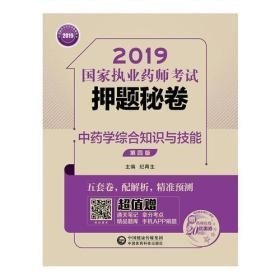 2019国家执业药师考试用书中药教材  押题秘卷  中药学综合知识与技能（第四版）