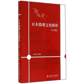 日本微觀文化解析
