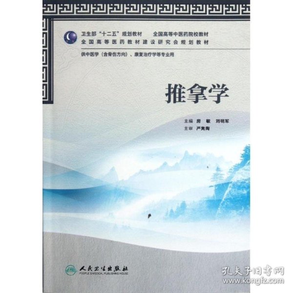 全国高等中医药院校教材：推拿学（供中医学、康复治疗学等专业用）