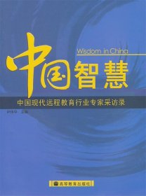 中国智慧
