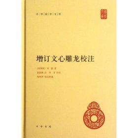 增订文心雕龙校注--中华国学文库