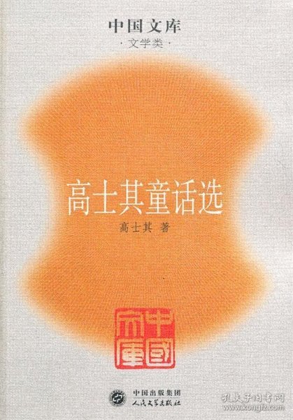 高士其童话选——中国文库（文学类）