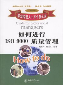 如何进行ISO 9000质量管理