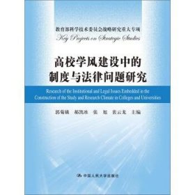 高校学风建设中的制度与法律问题研究