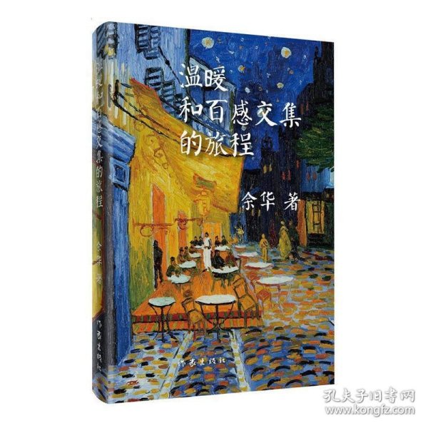 余华作品：温暖和百感交集的旅程（精装）