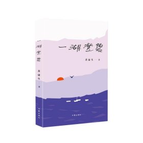 一湖澄碧