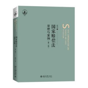 国家赔偿法:原理与案例