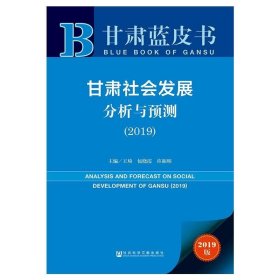 甘肃社会发展分析与预测