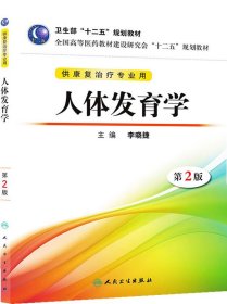 全国高等医药教材建设研究会“十二五”规划教材：人体发育学（第2版）（供康复治疗专业用）