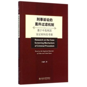 刑事诉讼的案件过滤机制:基于中美两国实证材料的考察