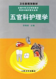 五官科护理学