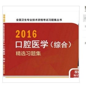 2016口腔医学精选习题集