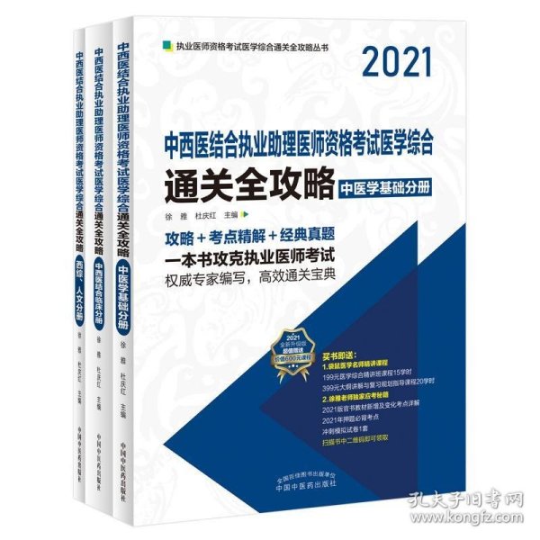 2021年中西医结合执业助理医师资格考试医学综合通关全攻略 : 全3册