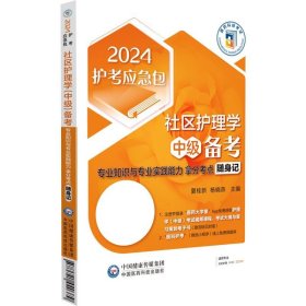 社区护理学（中级）备考——专业知识与专业实践能力拿分考点随身记（2024护考应急包）