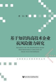 云南财经大学前沿研究丛书：基于知识的高技术企业抗风险能力研究