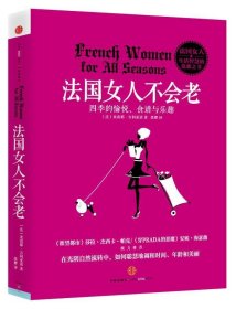 法国女人不会老