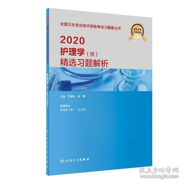 2020护理学（师）精选习题解析（配增值）