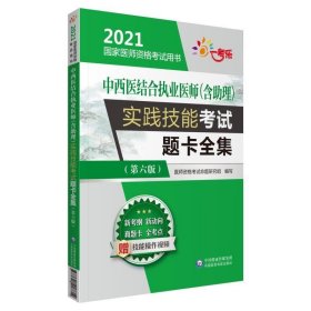 中西医结合执业医师（含助理）实践技能考试题卡全集 （第六版）（2021国家医师资格考试用书）