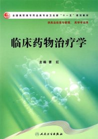 全国高职高专药品类专业卫生部“十一五”规划教材：临床药物治疗学