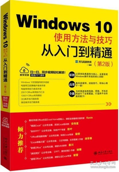 WINDOWS 10使用方法与技巧从入门到精通(第2版) 