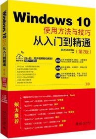 WINDOWS 10使用方法与技巧从入门到精通(第2版) 