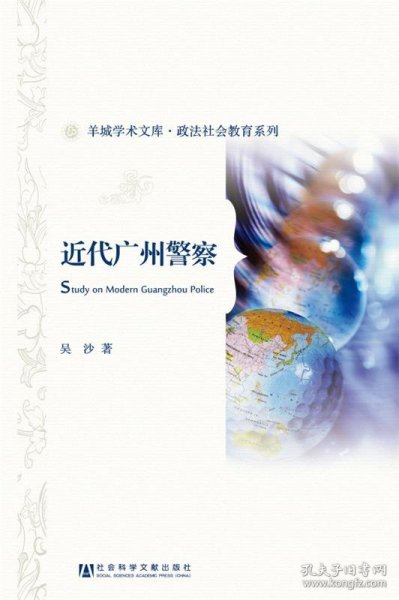 羊城学术文库·政法社会教育系列：近代广州警察