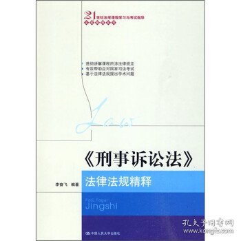 刑事诉讼法法律法规精释