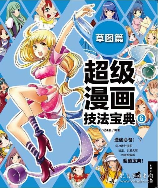 超级漫画技法宝典 6 草图篇