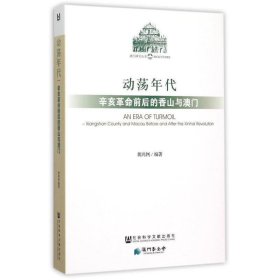 动荡年代-辛亥革命前后的香山与澳门