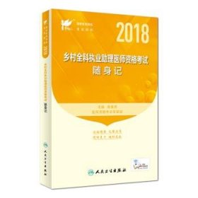 人卫版·考试达人 2018年国家医师资格考试用书：乡村全科执业助