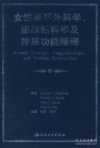 女性泌尿外科学、泌尿妇科学及排尿功能障碍