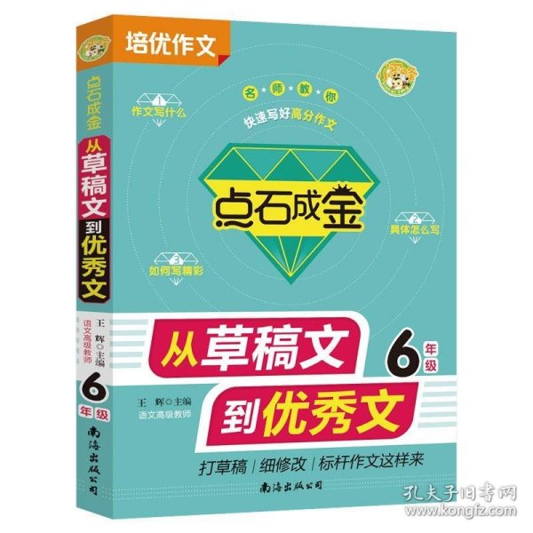 点石成金从草稿文到优秀文6年级小学生作文写好作文就三步