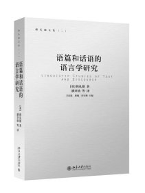 语篇和话语的语言学研究